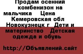 Продам осенний комбенизон на мальчика  › Цена ­ 1 000 - Кемеровская обл., Новокузнецк г. Дети и материнство » Детская одежда и обувь   